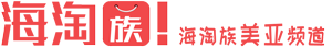 海淘族Logo